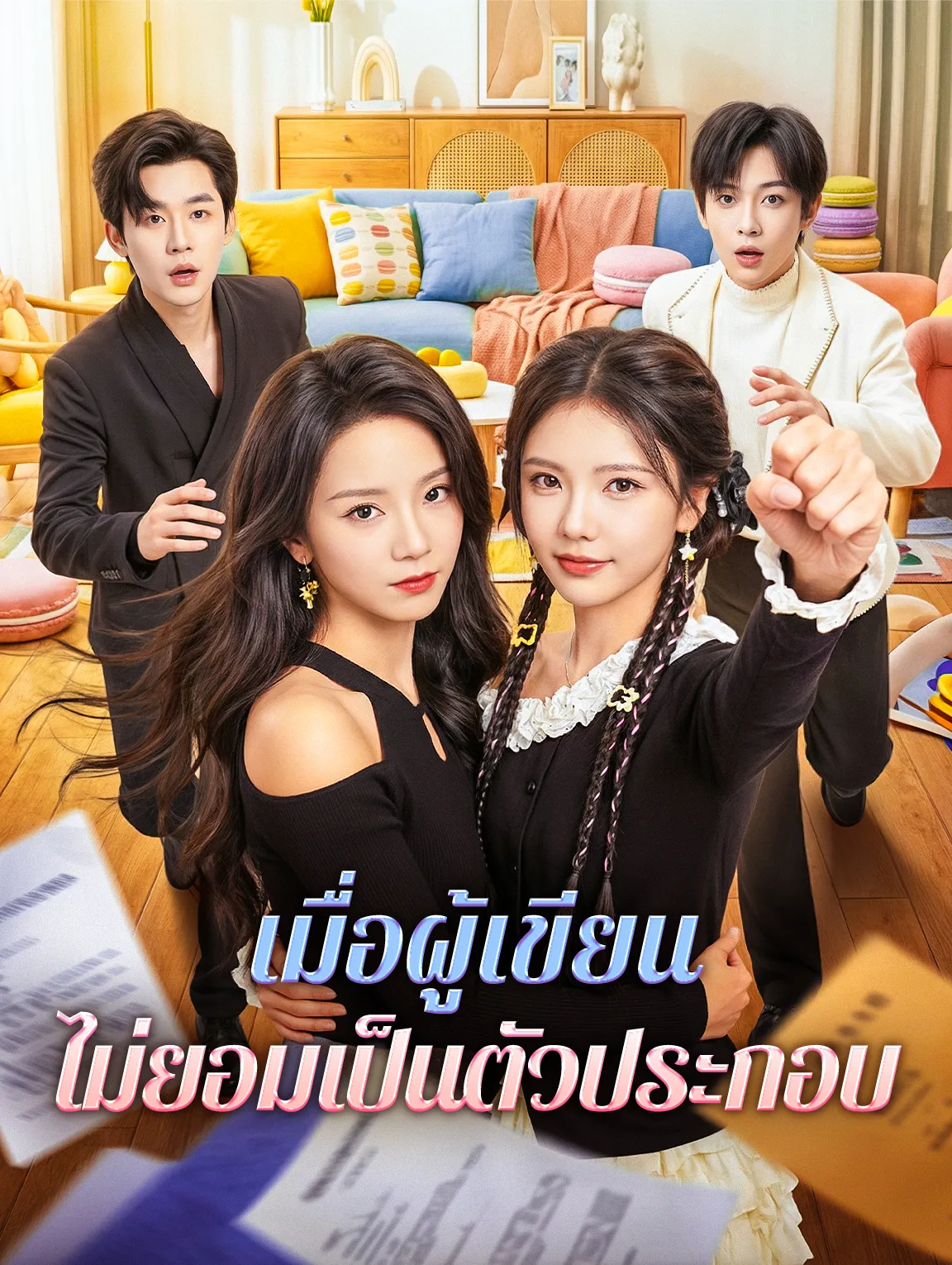 เมื่อผู้เขียนไม่ยอมเป็นตัวประกอบ
