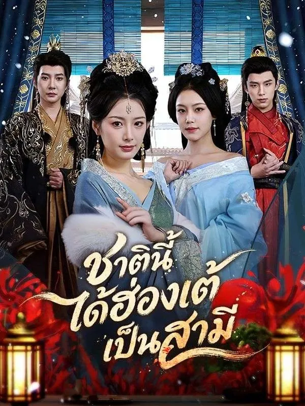 ชาตินี้ได้ฮ่องเต้เป็นสามีsub