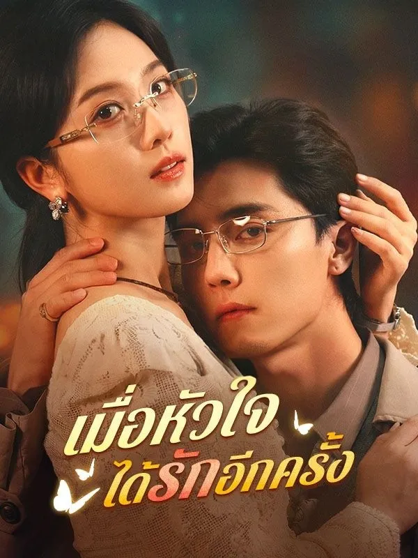 เมื่อหัวใจได้รักอีกครั้งsub