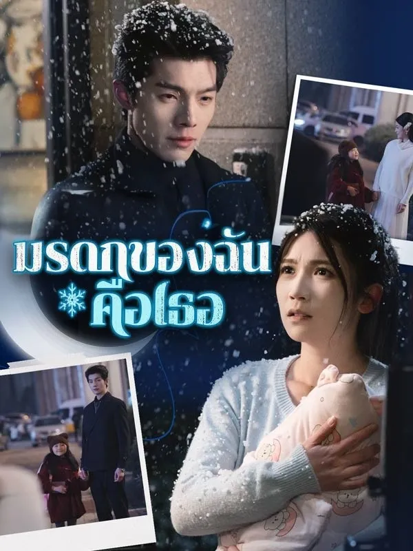 มรดกของฉันคือเธอsub