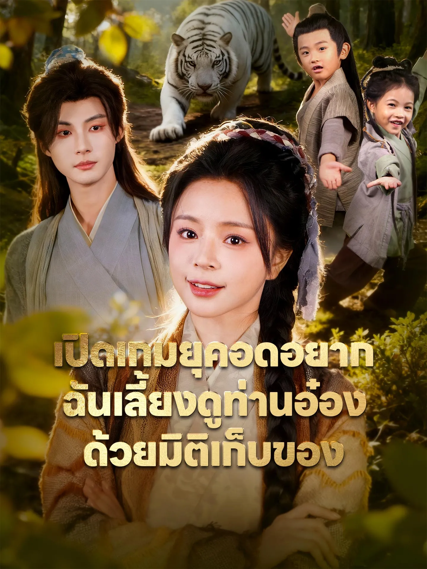 เปิดเกมยุคอดอยากฉันเลี้ยงดูท่านอ๋องด้วยมิติเก็บของ