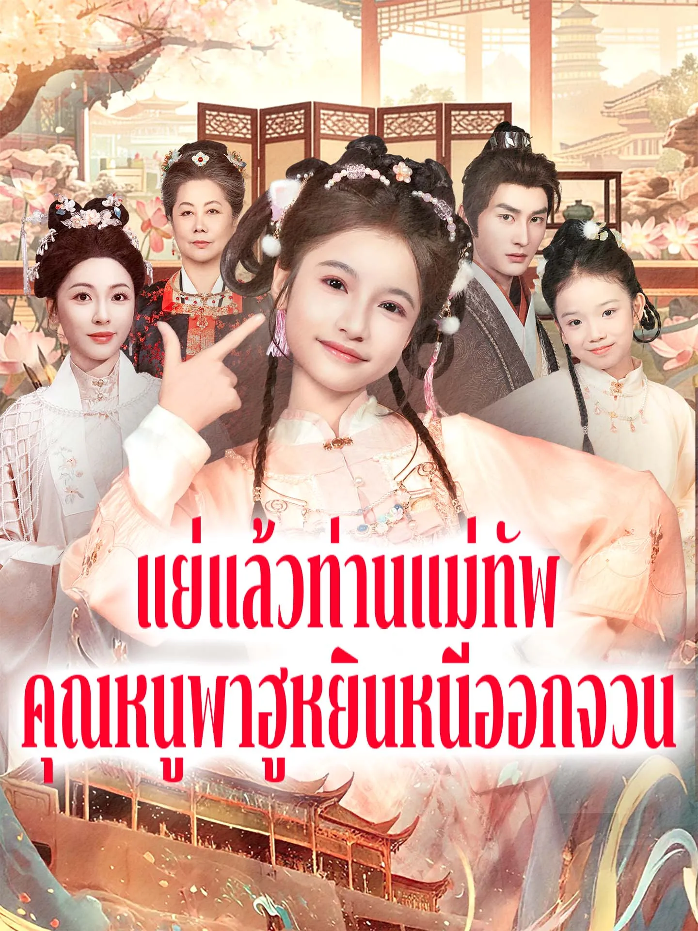 แย่แล้วท่านแม่ทัพคุณหนูพาฮูหยินหนีออกจวน