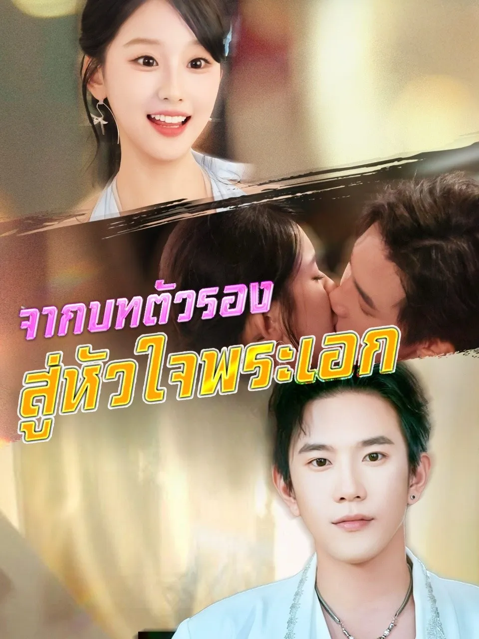 จากบทตัวรองสู่หัวใจพระเอก