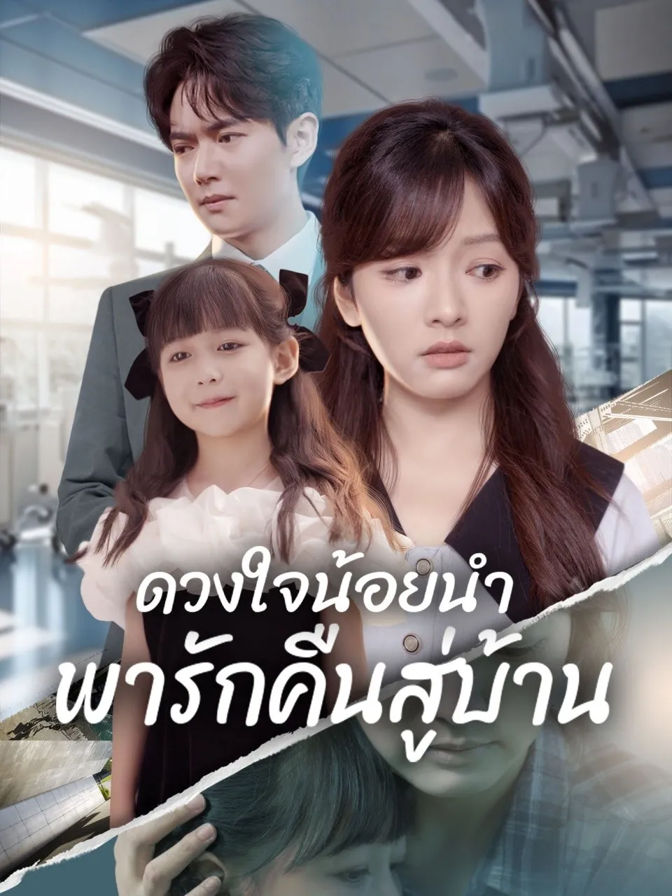 ดวงใจน้อยนำพารักคืนสู่บ้าน