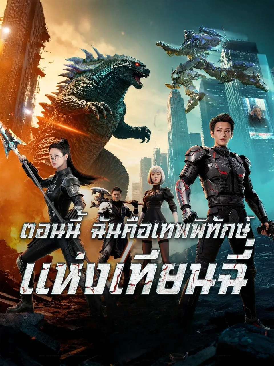ตอนนี้ฉันคือเทพพิทักษ์แห่งเทียนฉี่