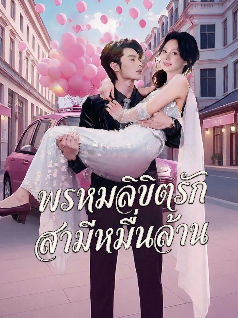 พรหมลิขิตรักสามีหมื่นล้าน