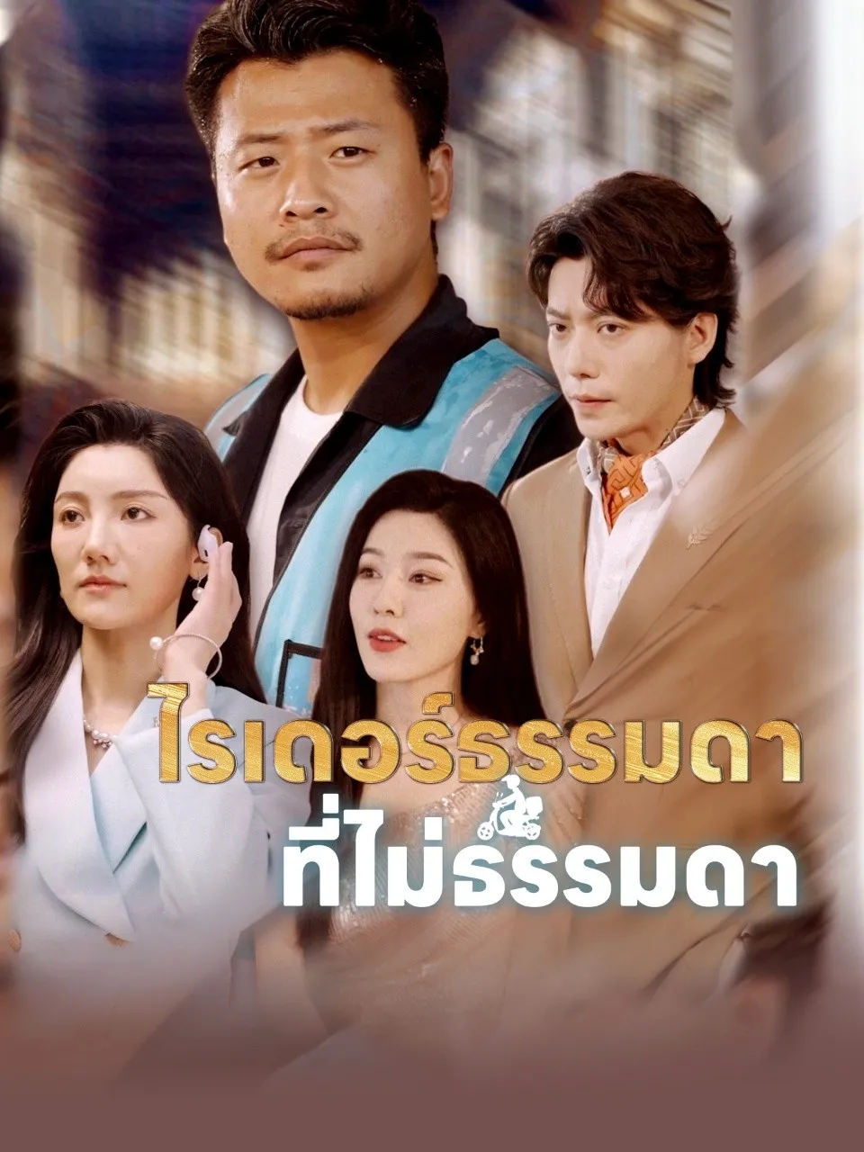 ไรเดอร์ธรรมดาที่ไม่ธรรมดา