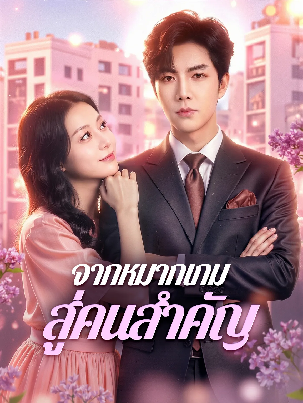 จากหมากเกมสู่คนสำคัญ