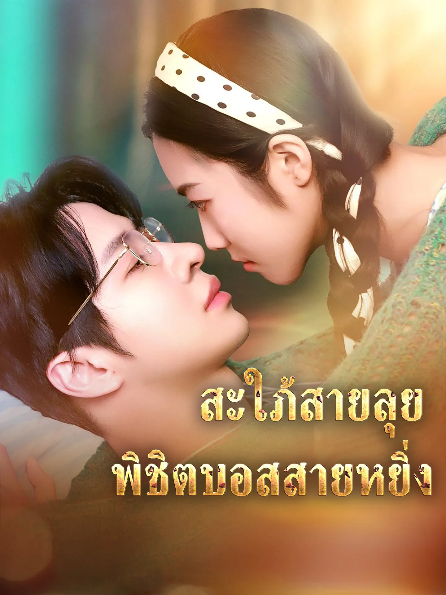 สะใภ้สายลุยพิชิตบอสสายหยิ่ง