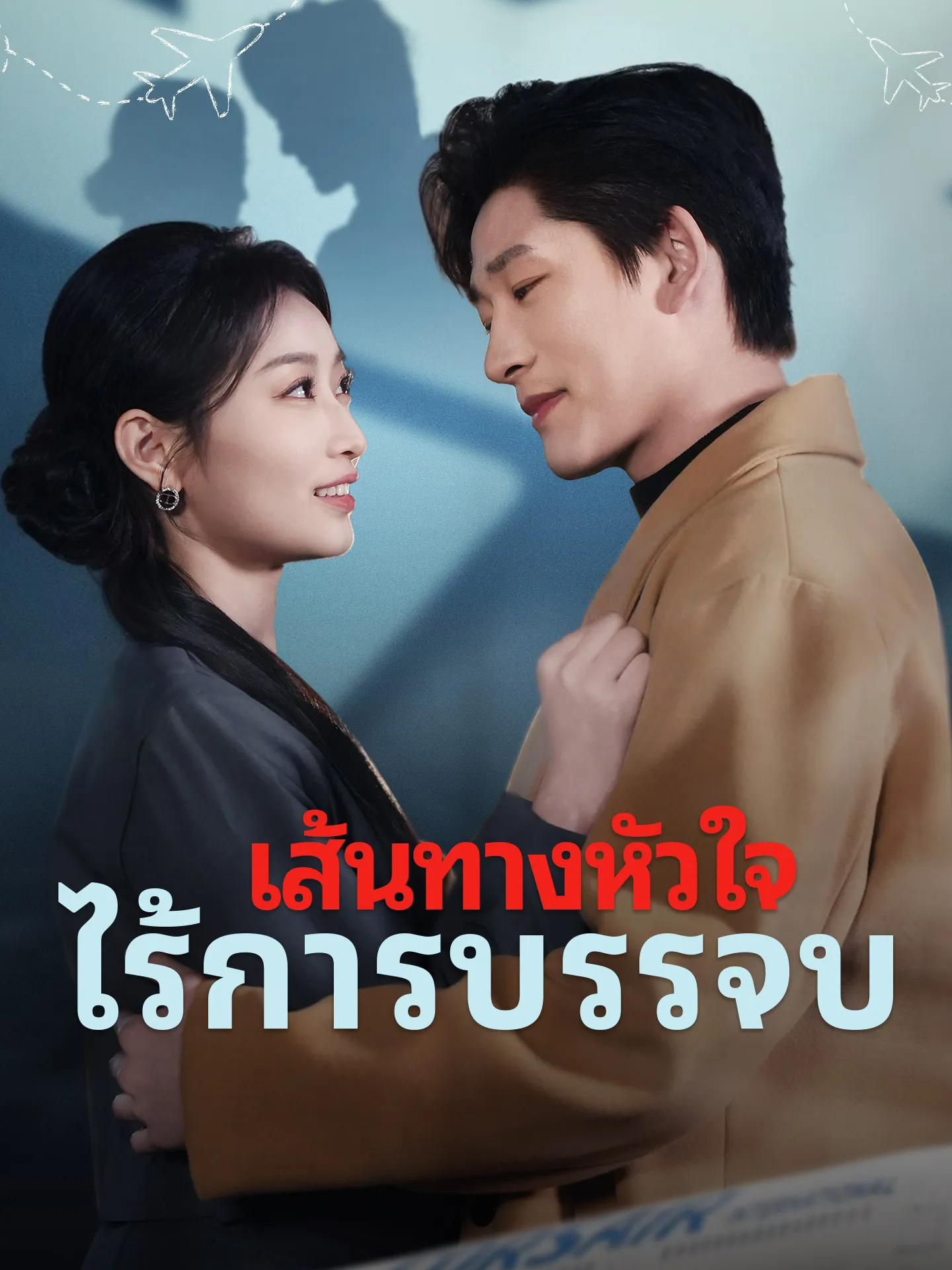เส้นทางหัวใจไร้การบรรจบ