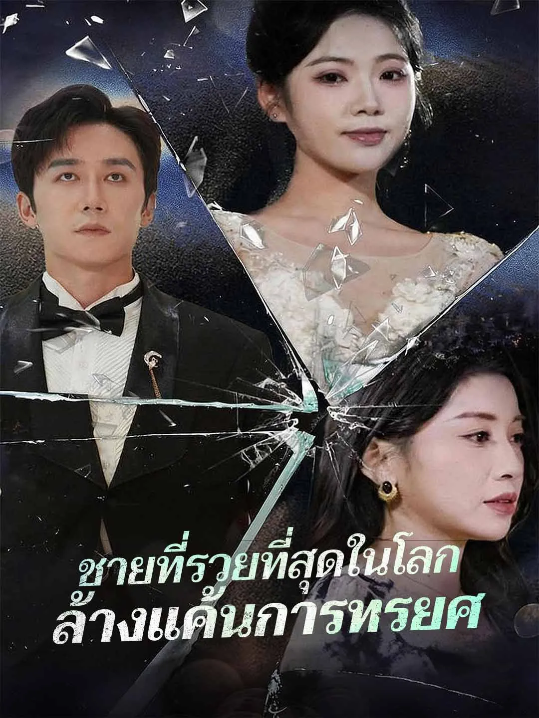 ชายที่รวยที่สุดในโลกล้างแค้นการทรยศ