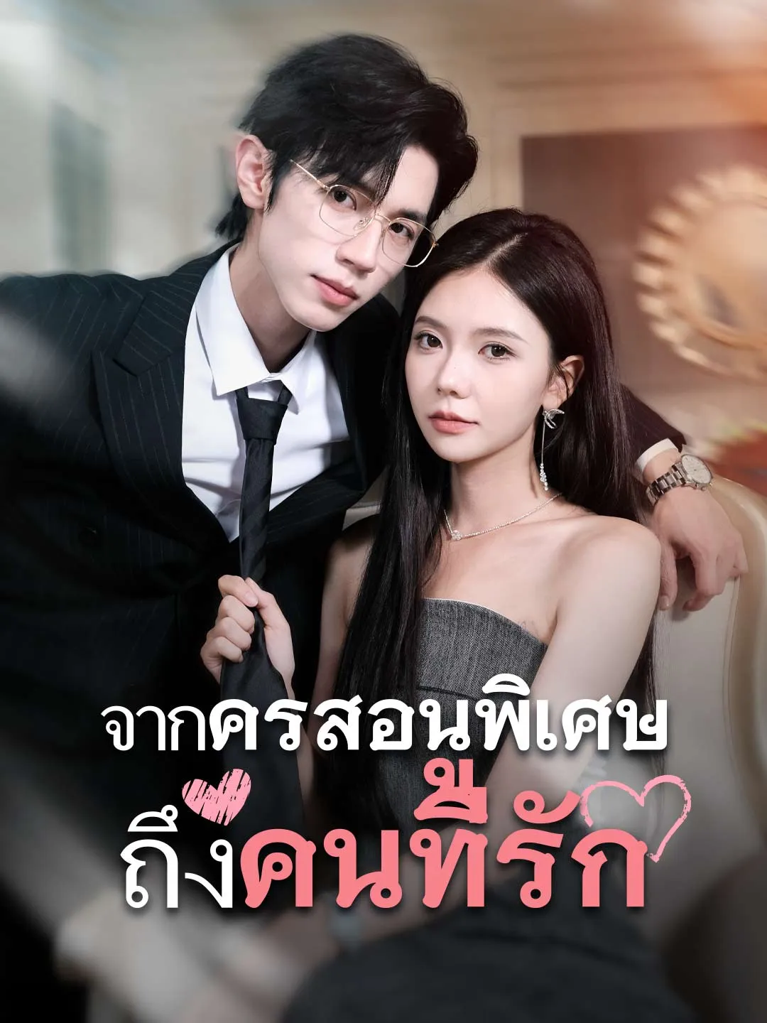 จากครูสอนพิเศษถึงคนที่รัก