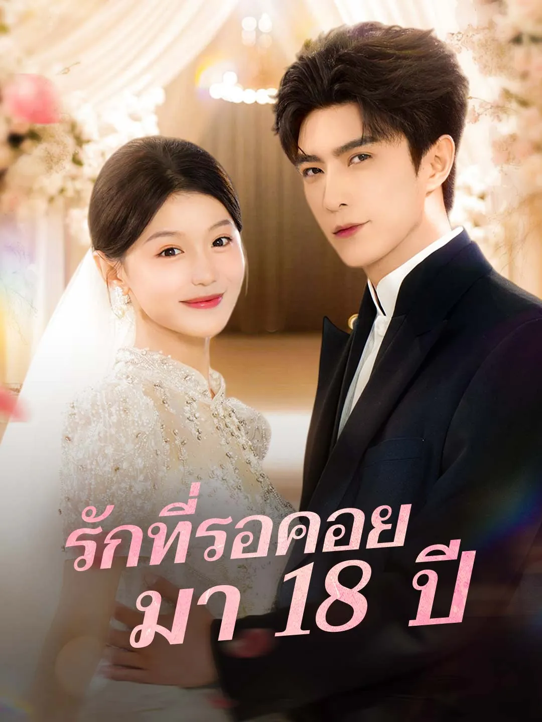 รักที่รอคอยมา18ปี