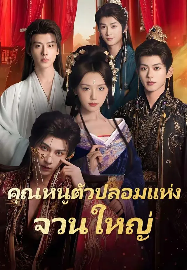 คุณหนูตัวปลอมแห่งจวนใหญ่