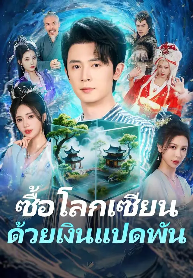 ซื้อโลกเซียนด้วยเงินแปดพัน