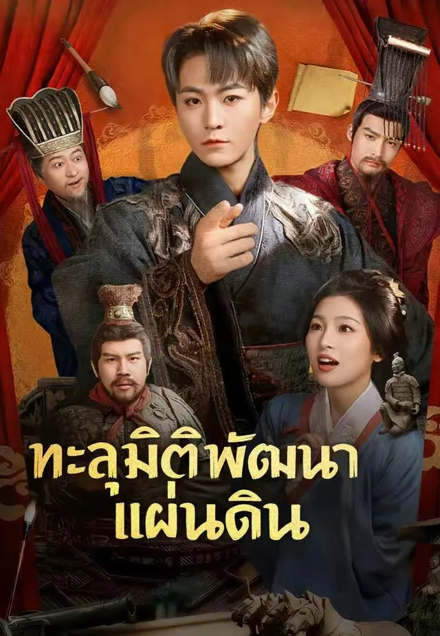 ทะลุมิติพัฒนาแผ่นดิน