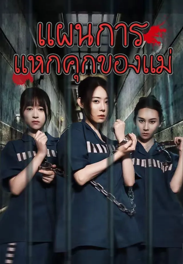 แผนการแหกคุกของแม่