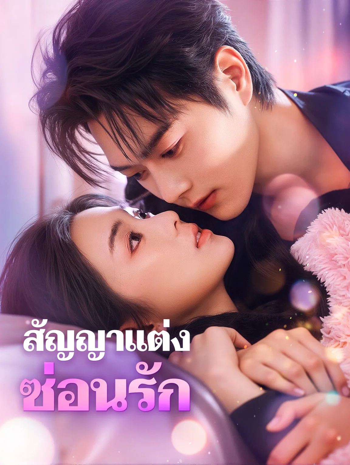 สัญญาแต่งซ่อนรัก