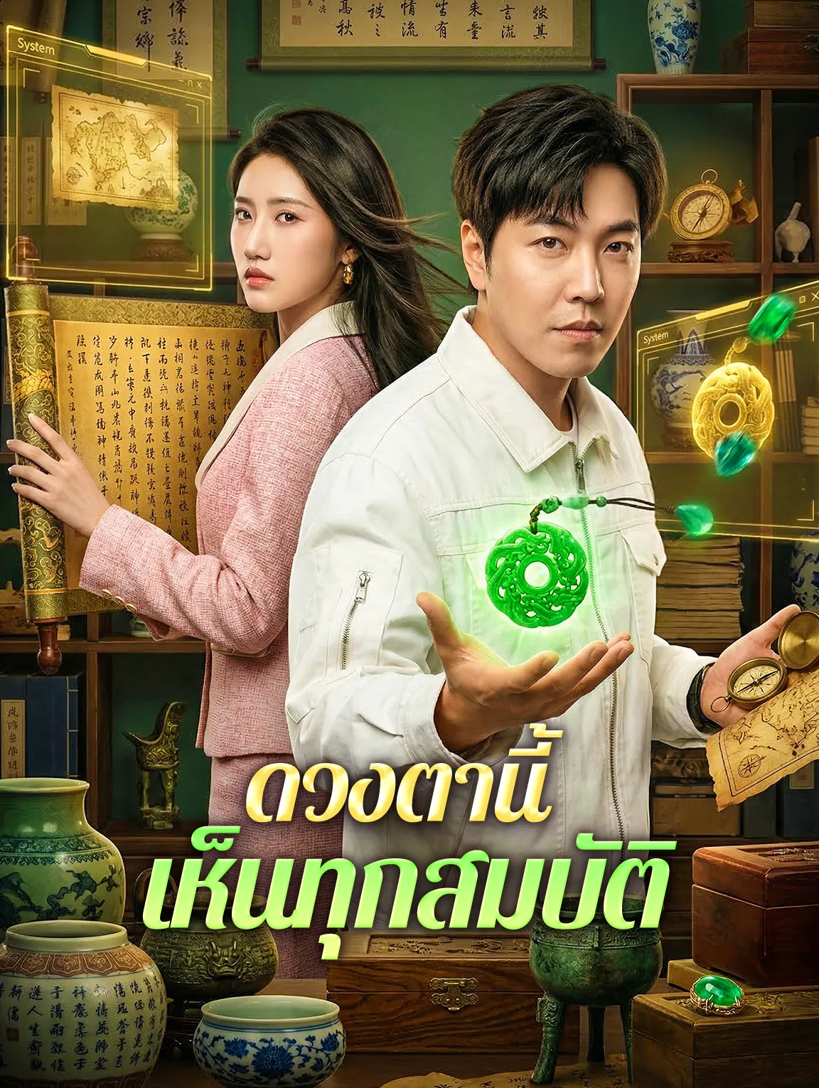 ดวงตานี้เห็นทุกสมบัติ