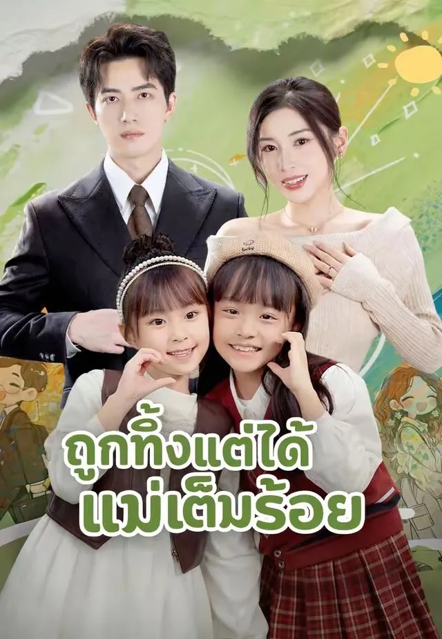 ถูกทิ้งแต่ได้แม่เต็มร้อย