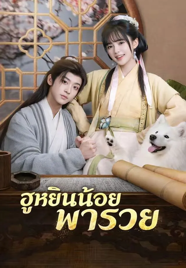 ฮูหยินน้อยพารวย
