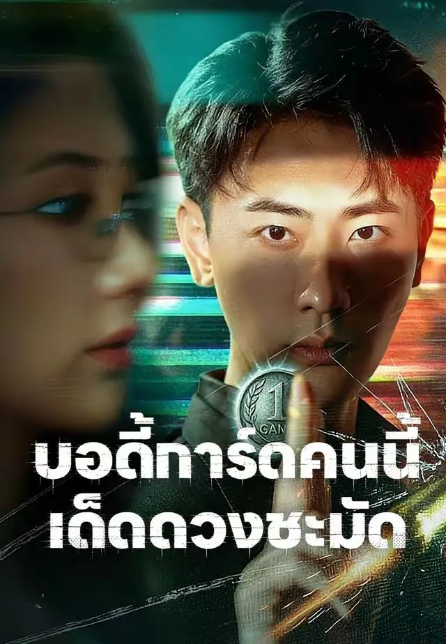 บอดี้การ์ดคนนี้เด็ดดวงชะมัด