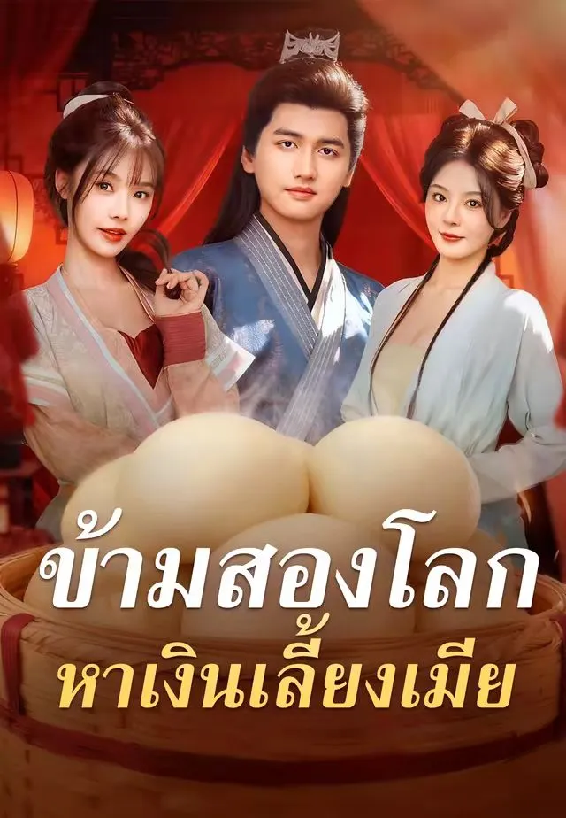 ข้ามสองโลกหาเงินเลี้ยงเมีย