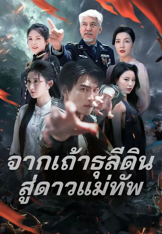 จากเถ้าธุลีดินสู่ดาวแม่ทัพ
