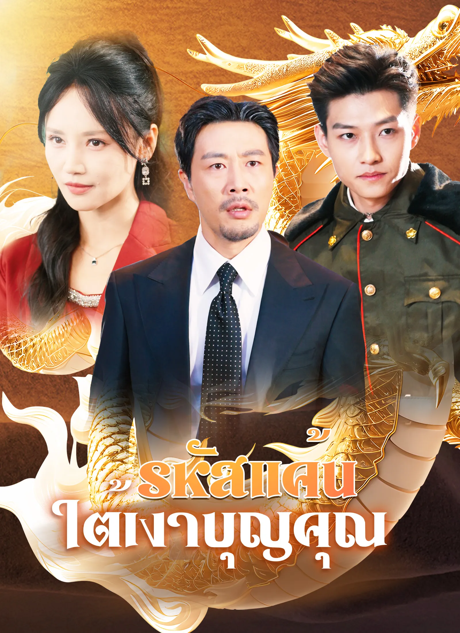 รหัสแค้นใต้เงาบุญคุณ