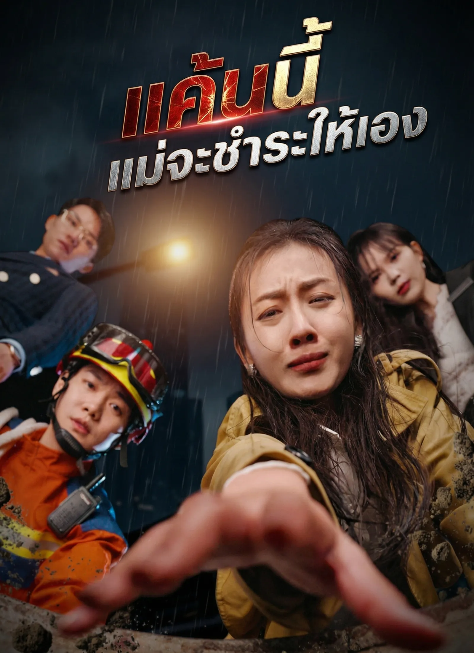 แค้นนี้แม่จะชำระให้เอง