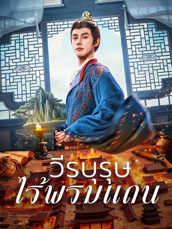 วีรบุรุษไร้พรมแดน