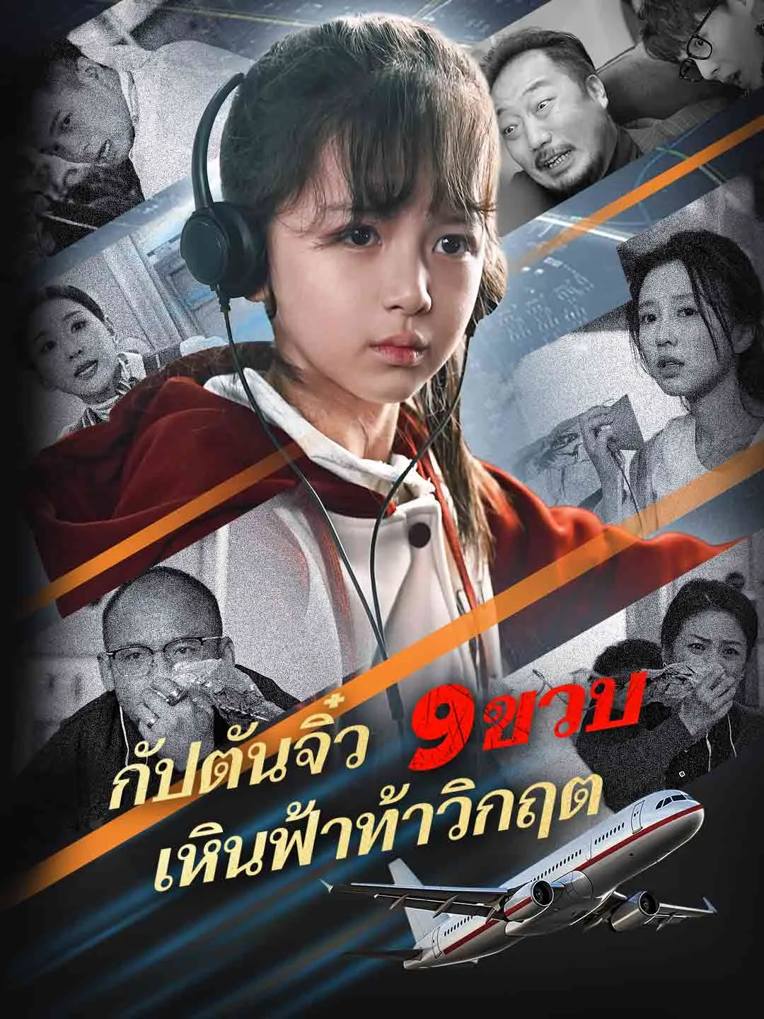 กัปตันจิ๋ว9ขวบเหินฟ้าท้าวิกฤต