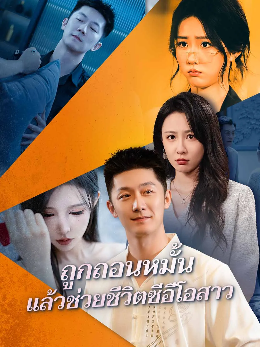 ถูกถอนหมั้นแล้วช่วยชีวิตซีอีโอสาว