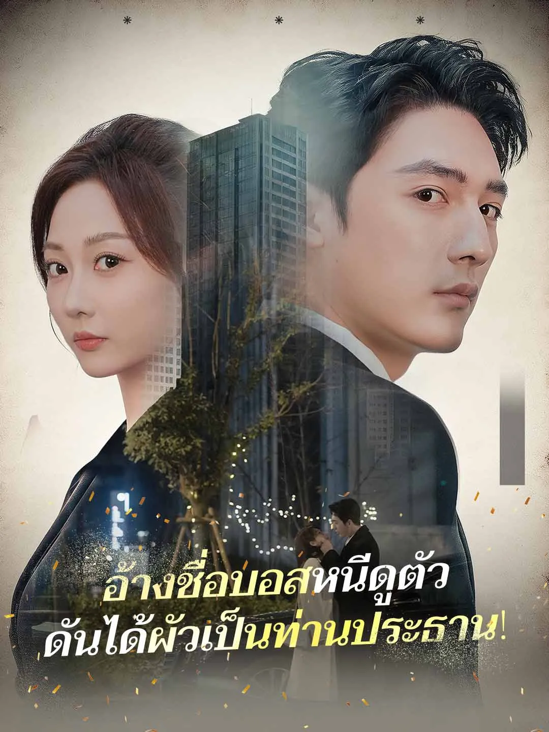 อ้างชื่อบอสหนีดูตัวดันได้ผัวเป็นท่านประธาน