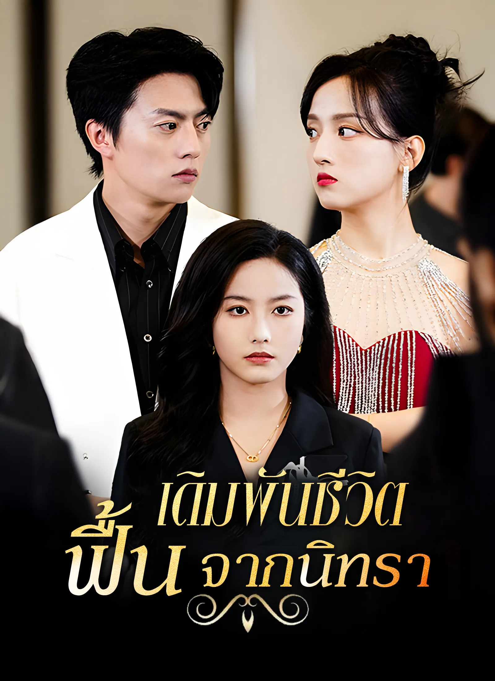 เดิมพันชีวิตฟื้นจากนิทรา
