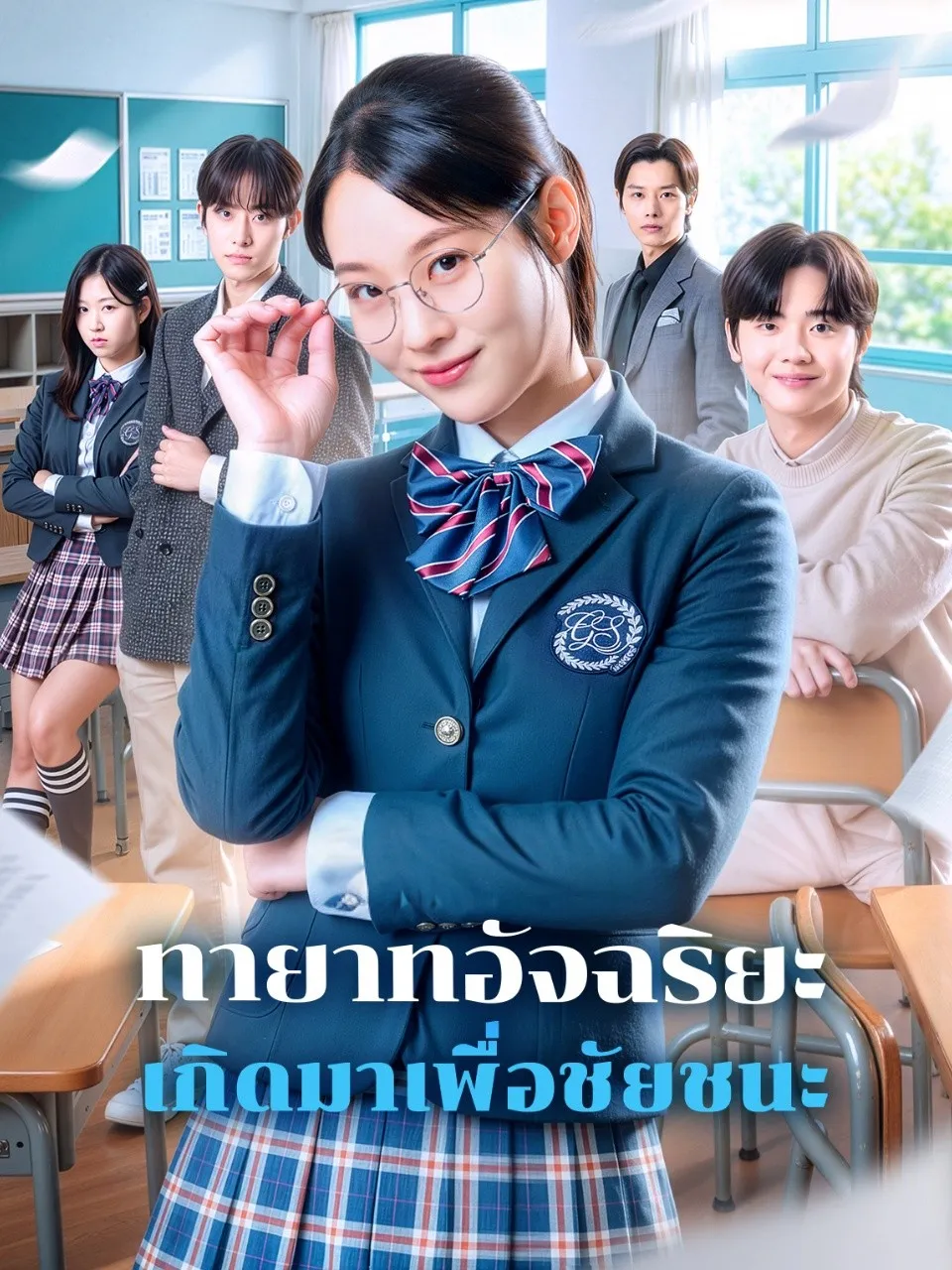 ทายาทอัจฉริยะเกิดมาเพื่อชัยชนะ