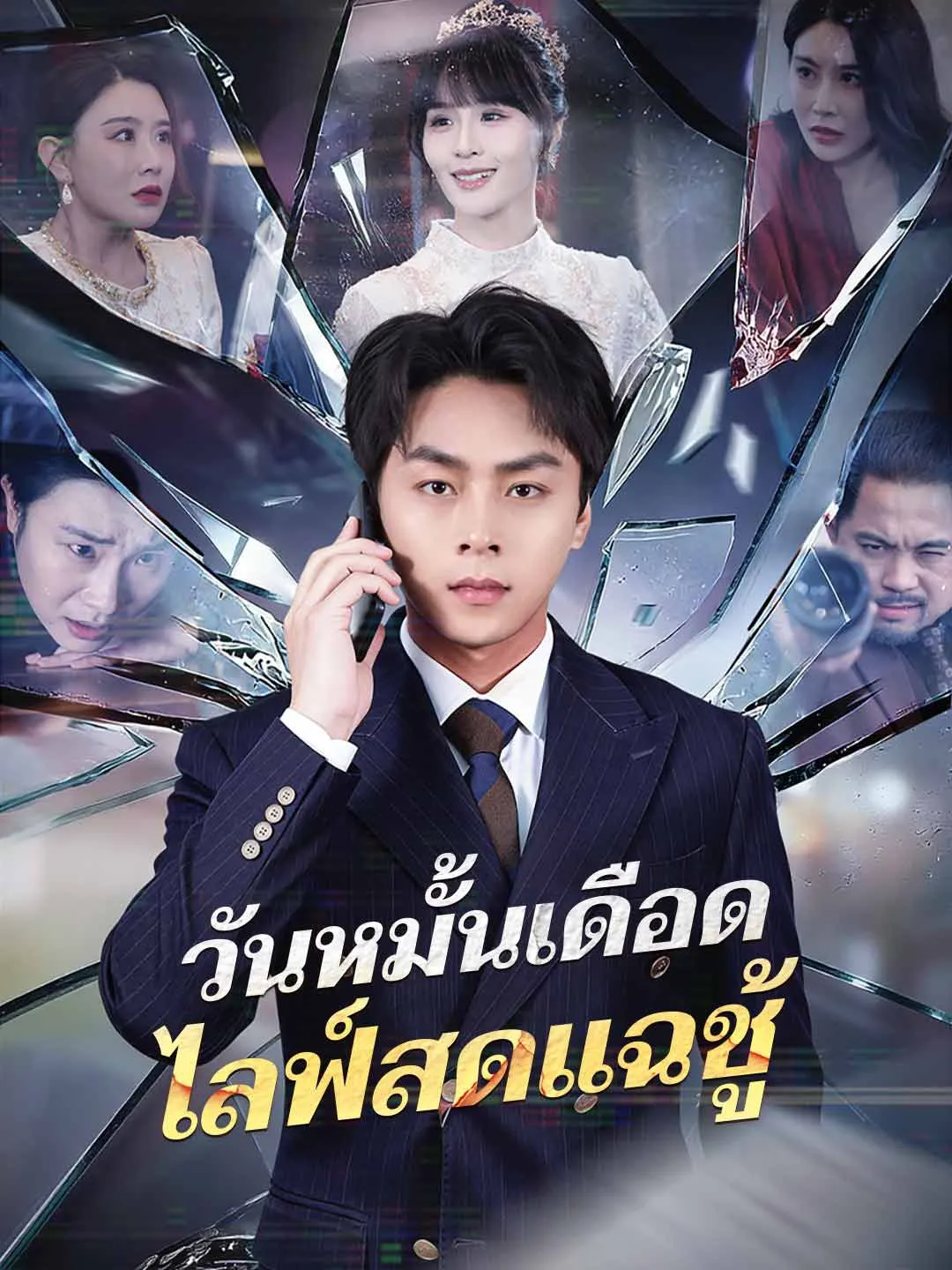 วันหมั้นเดือดไลฟ์สดแฉชู้