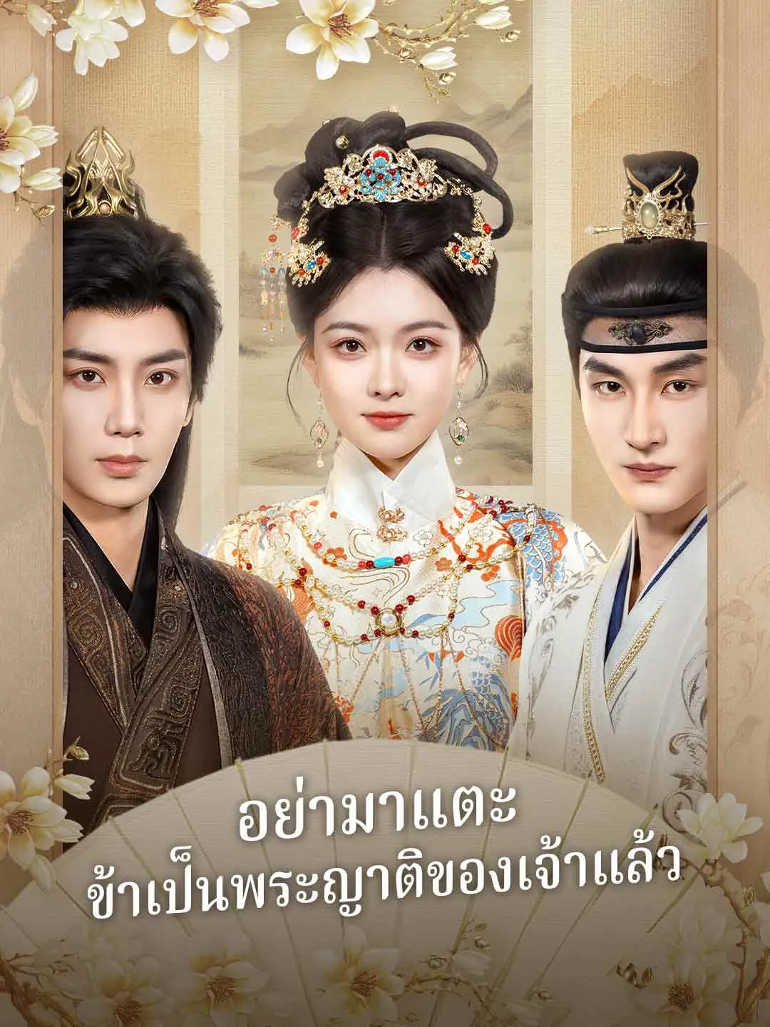 อย่ามาแตะข้าเป็นพระญาติของเจ้าแล้ว