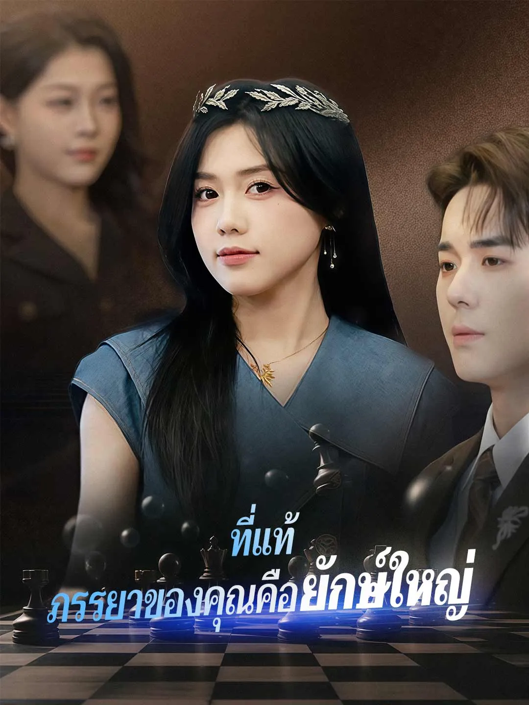 ที่แท้ภรรยาของคุณคือยักษ์ใหญ่