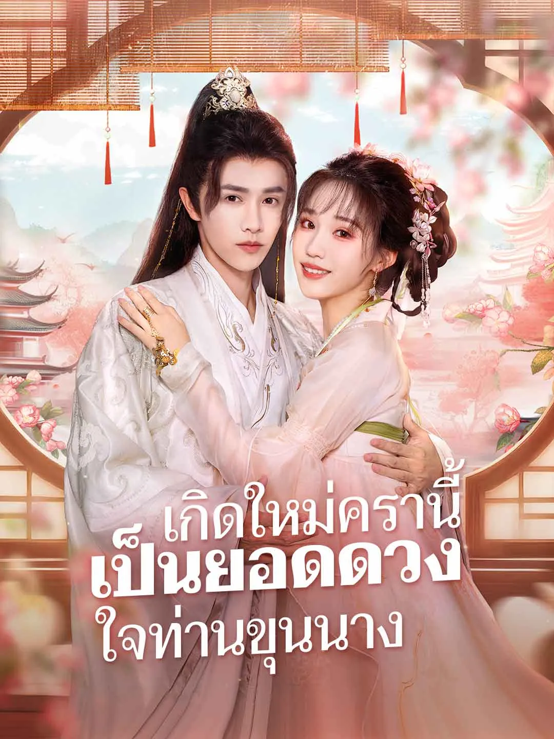 เกิดใหม่ครานี้เป็นยอดดวงใจท่านขุนนาง