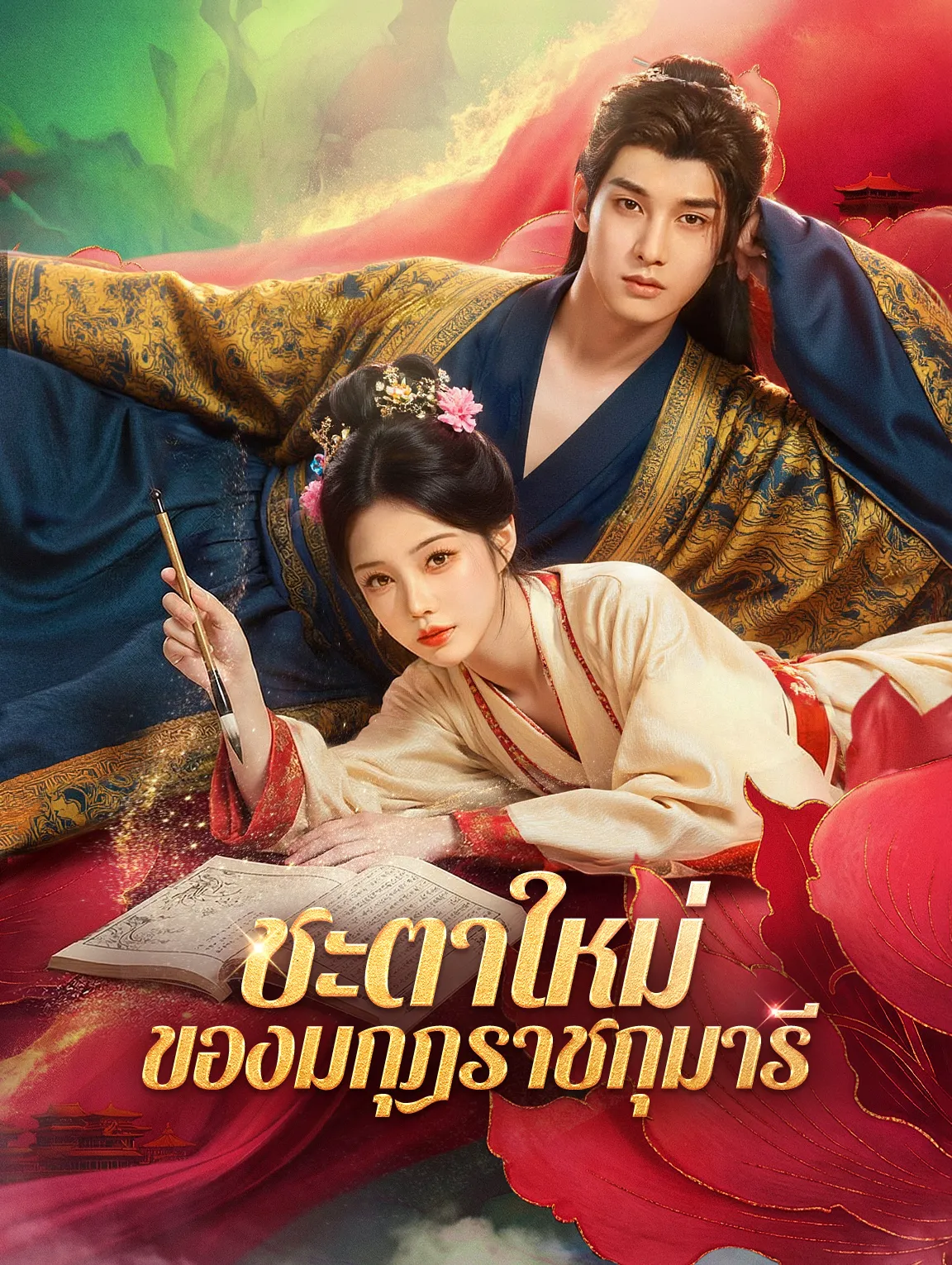 ชะตาใหม่ของมกุฎราชกุมารี