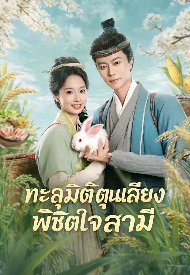 ทะลุมิติตุนเสบียงพิชิตใจสามี