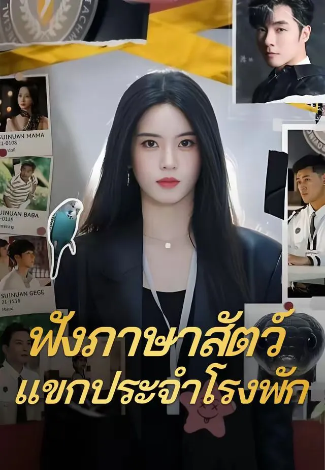 ฟังภาษาสัตว์แขกประจำโรงพัก