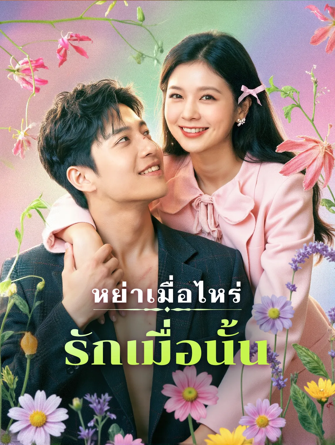 หย่าเมื่อไหร่รักเมื่อนั้น