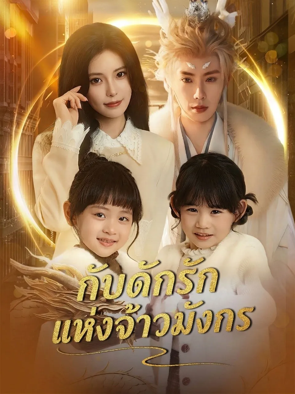 กับดักรักแห่งจ้าวมังกร