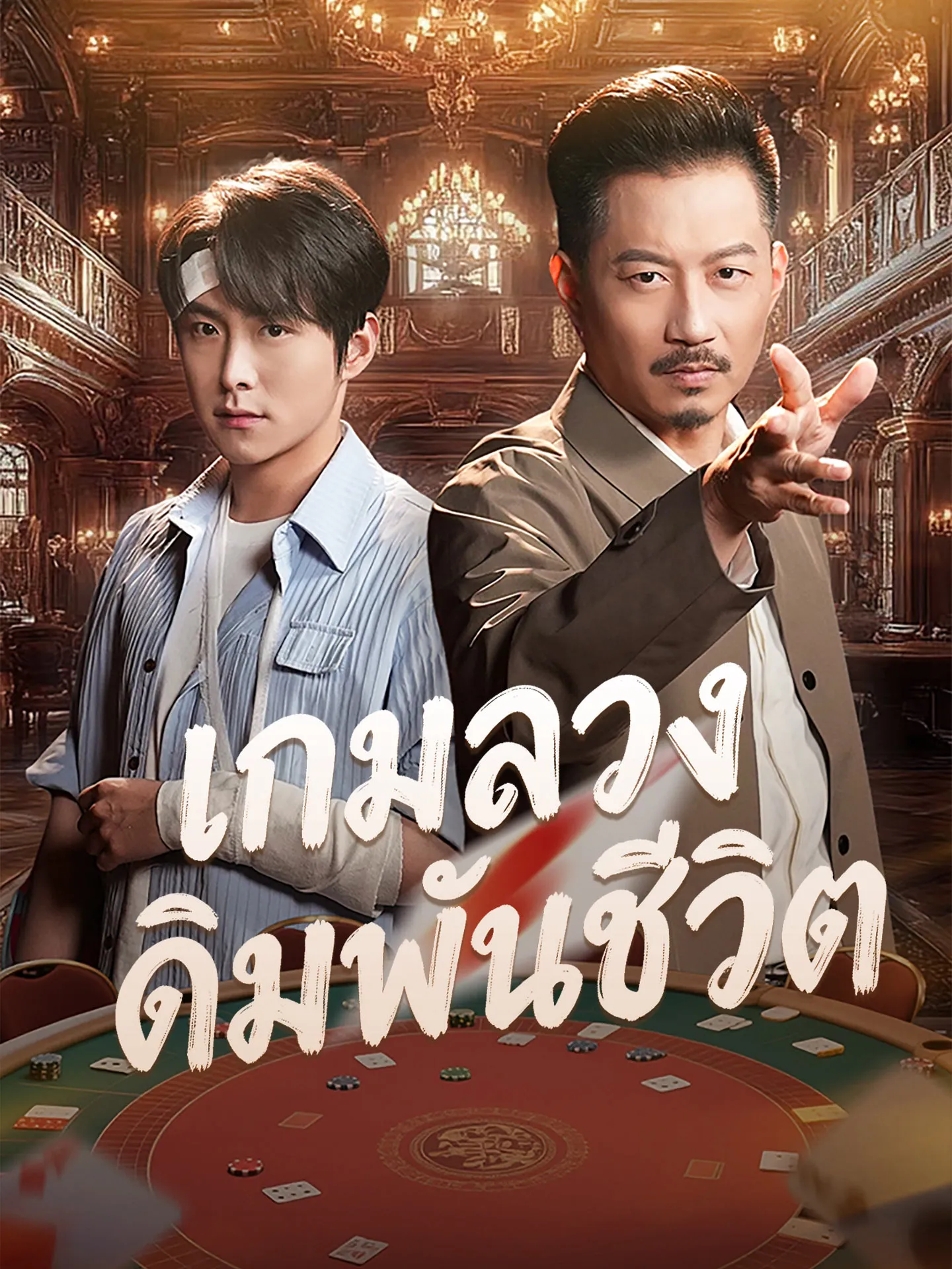 เกมลวงเดิมพันชีวิต