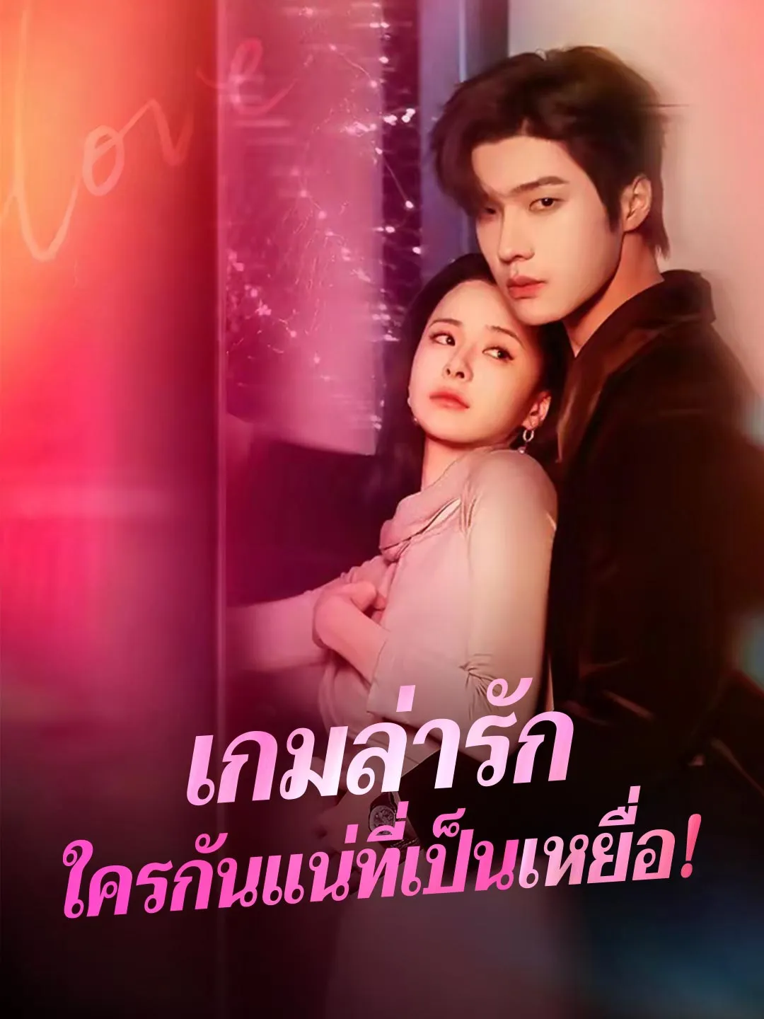 เกมล่ารักใครกันแน่ที่เป็นเหยื่อ