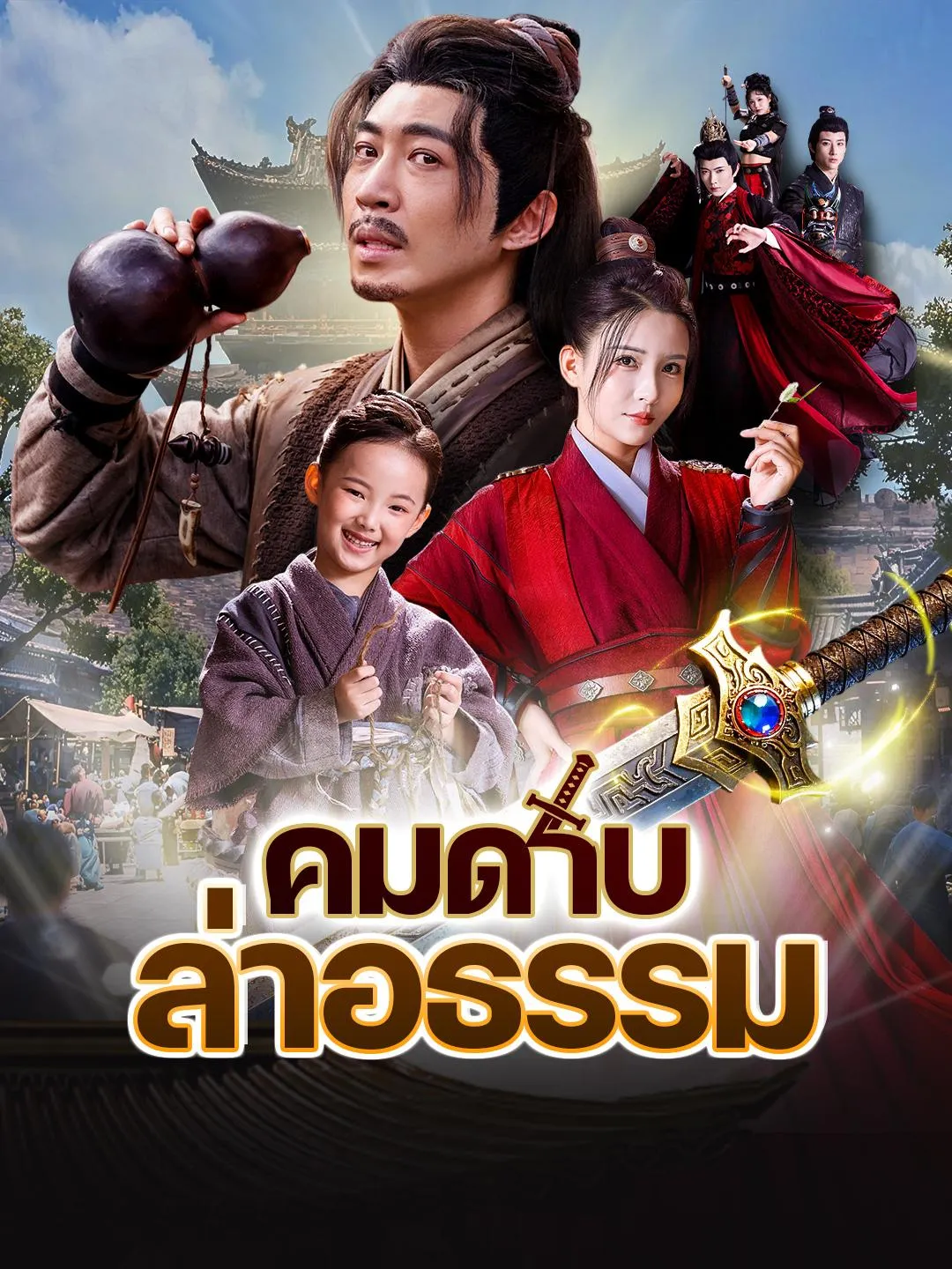 คมดาบล่าอธรรมsub