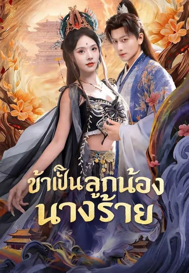 ข้าเป็นลูกน้องนางร้าย