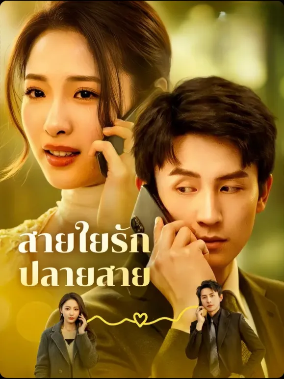 สายใยรักปลายสาย